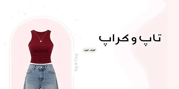 دسته بندی تاپ و کراپ tandook.ir