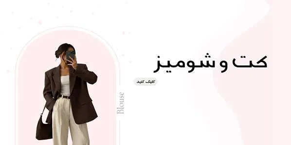 دسته بندی کت و شومیز tandook.ir